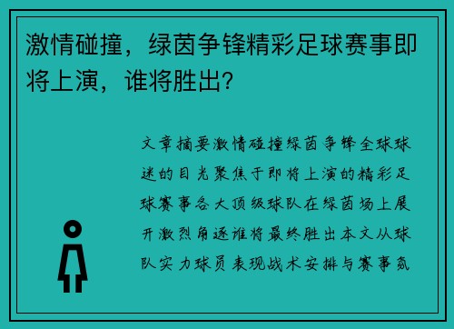 激情碰撞，绿茵争锋精彩足球赛事即将上演，谁将胜出？