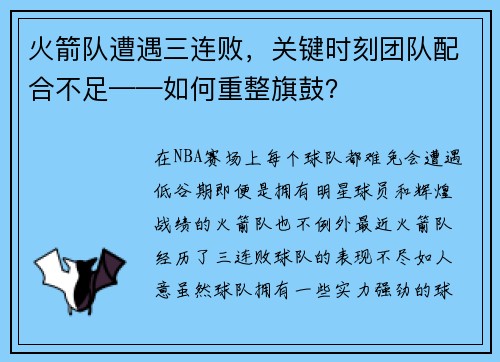 火箭队遭遇三连败，关键时刻团队配合不足——如何重整旗鼓？